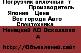 Погрузчик вилочный 2т Mitsubishi  › Производитель ­ Япония › Цена ­ 640 000 - Все города Авто » Спецтехника   . Ненецкий АО,Осколково д.